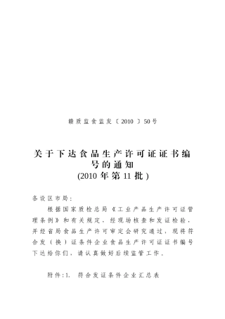 关于下达食品生产许可证证书编号的通知(XXXX年第11批)