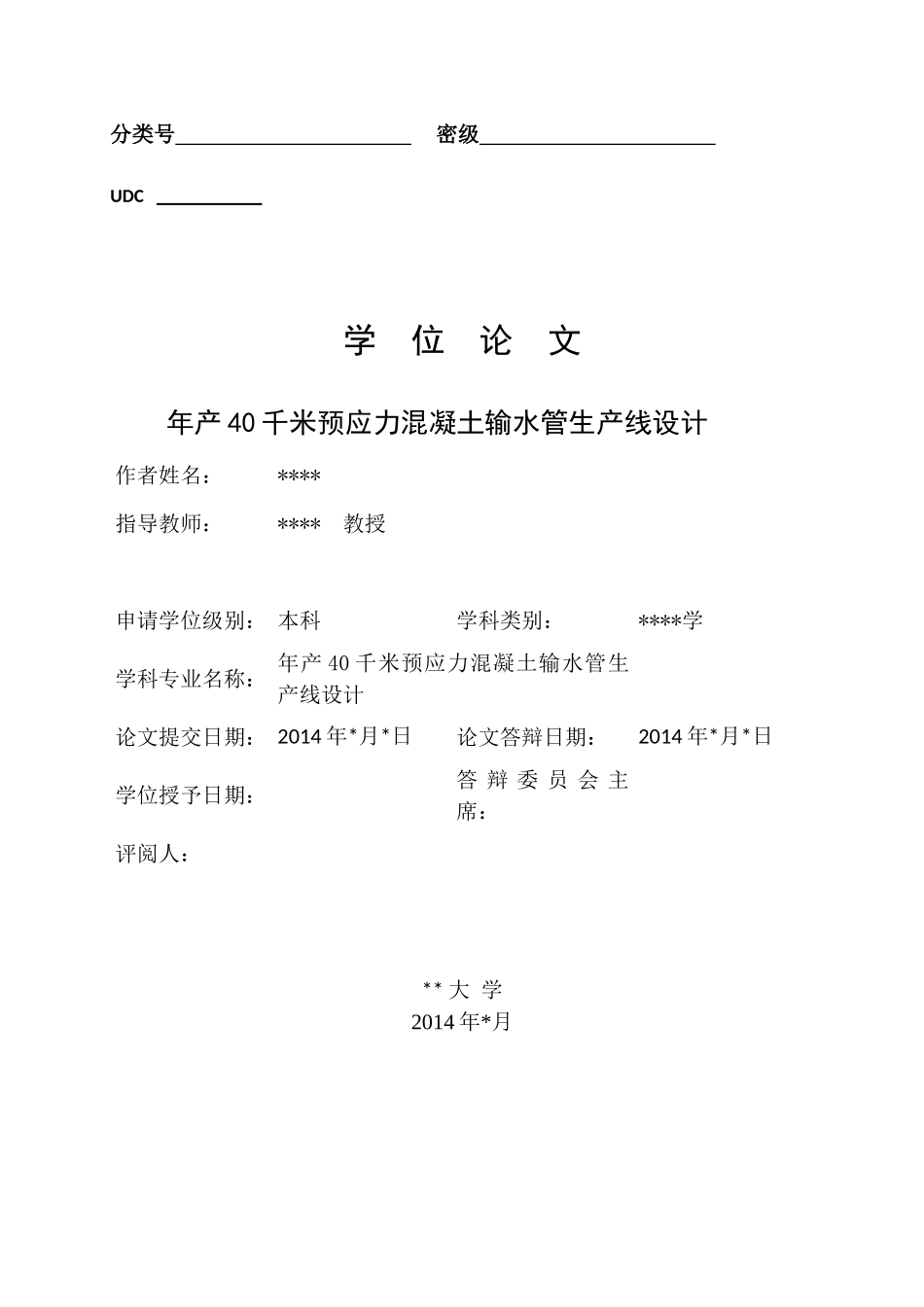 年产40千米预应力混凝土输水管生产线设计_第1页