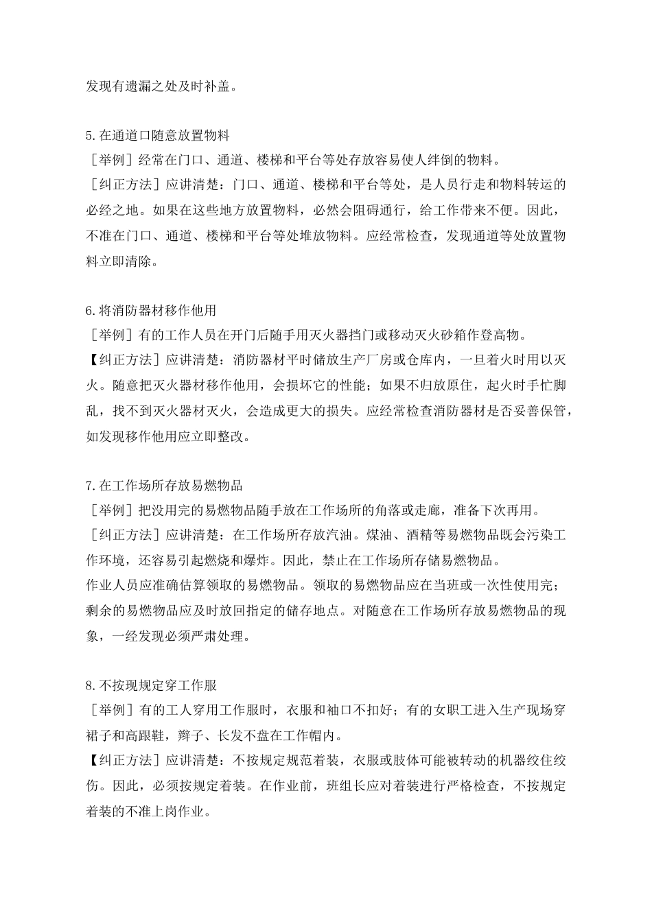 生产作业现场206例习惯性违章的表现及纠正(51)_第2页