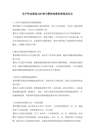 生产作业现场206例习惯性违章的表现及纠正(51)