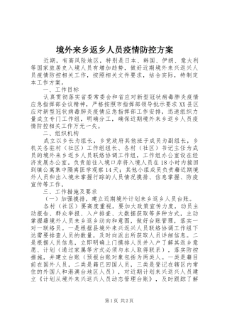 境外来乡返乡人员疫情防控实施方案