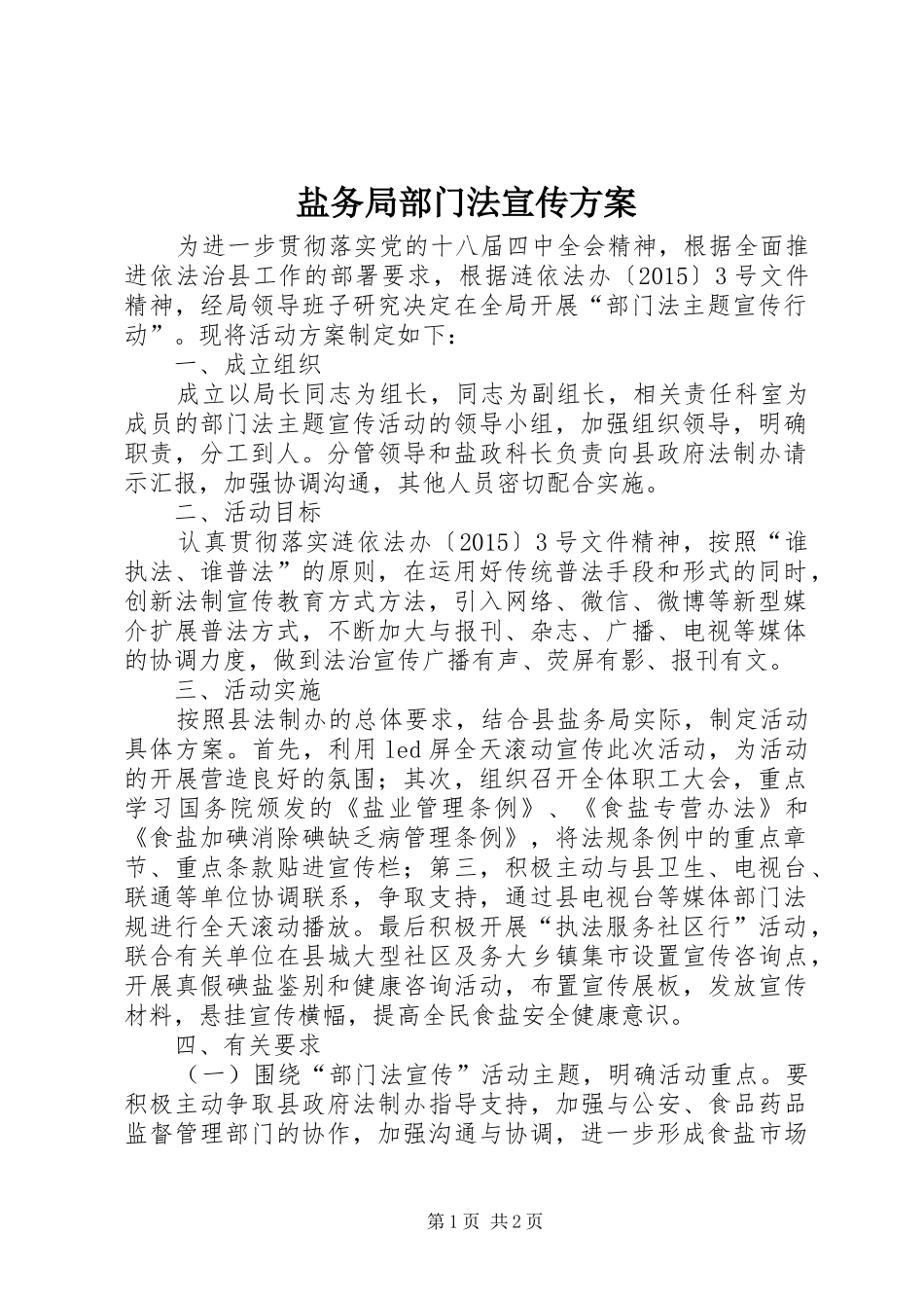 盐务局部门法宣传实施方案_第1页