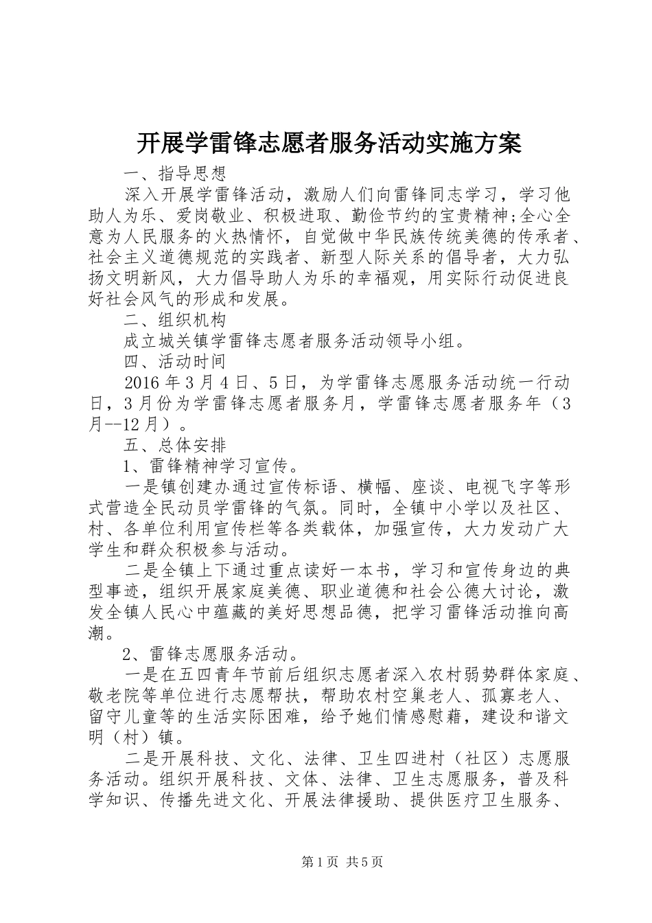 开展学雷锋志愿者服务活动方案_第1页