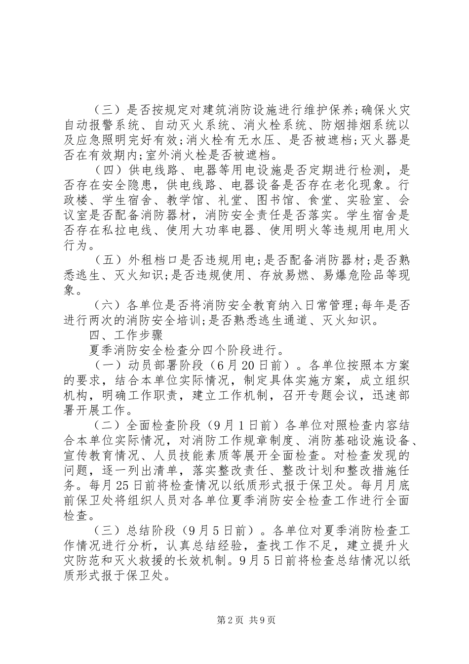 医科大夏季消防检查工作实施方案_第2页