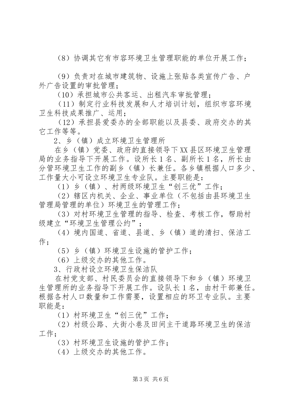 环境卫生管理体制改革实施方案_第3页