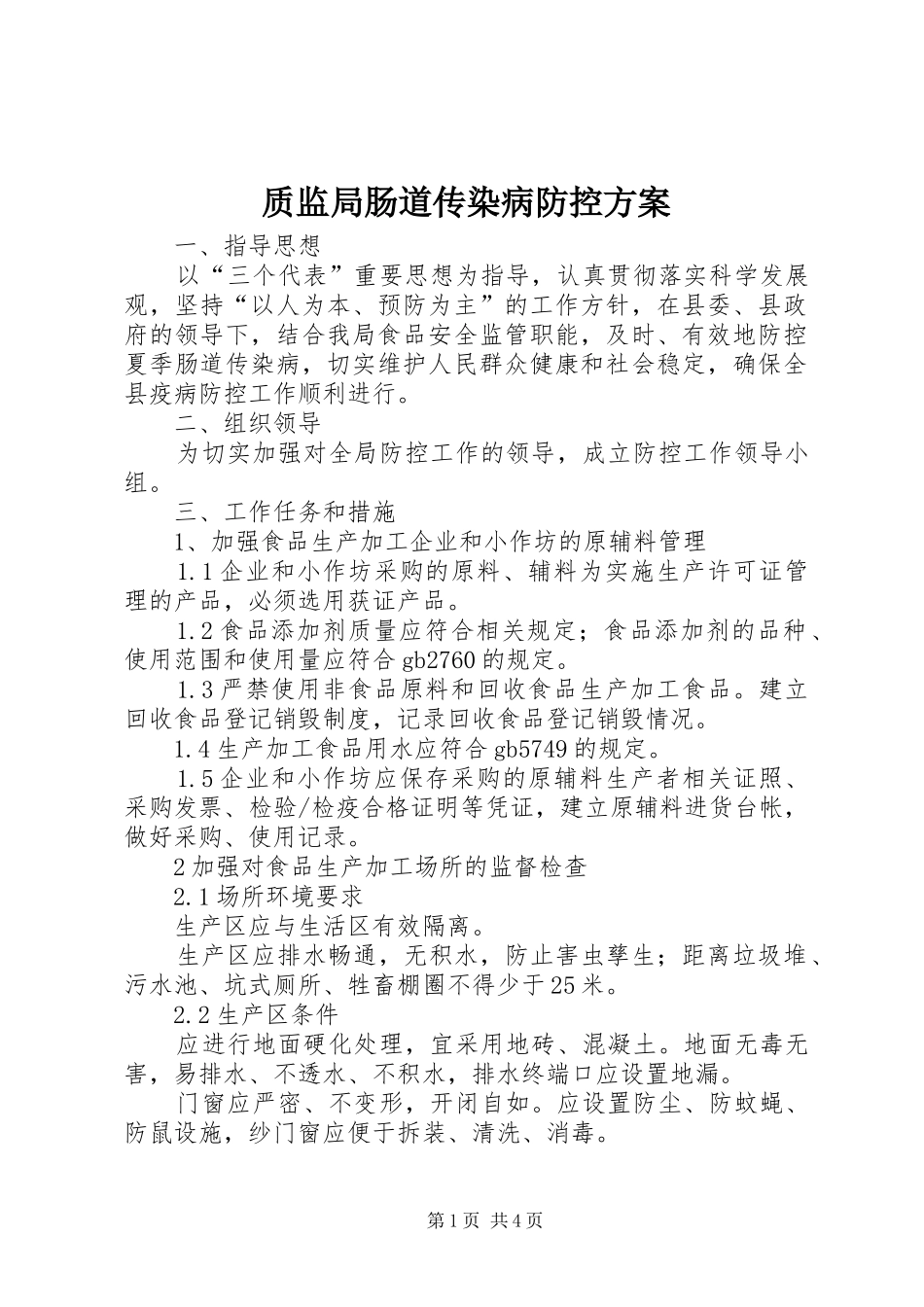 质监局肠道传染病防控实施方案_第1页