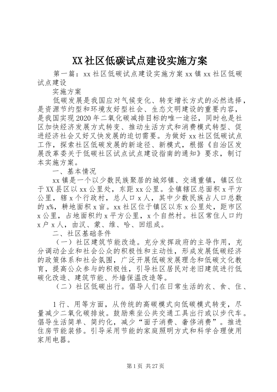 XX社区低碳试点建设方案_第1页