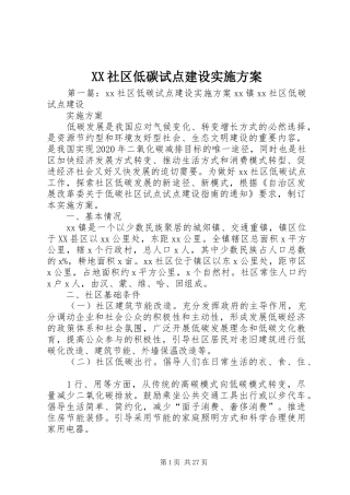 XX社区低碳试点建设方案