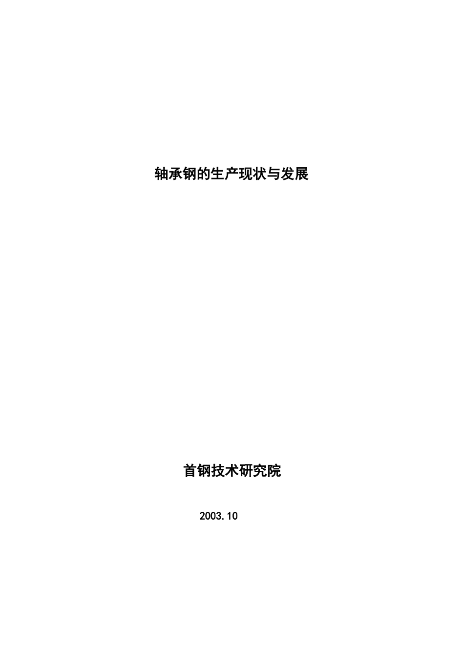 轴承钢的生产现状与发展(1)_第1页