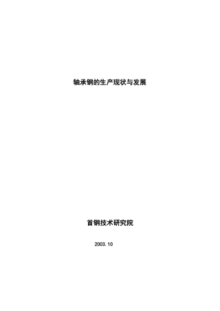 轴承钢的生产现状与发展(1)