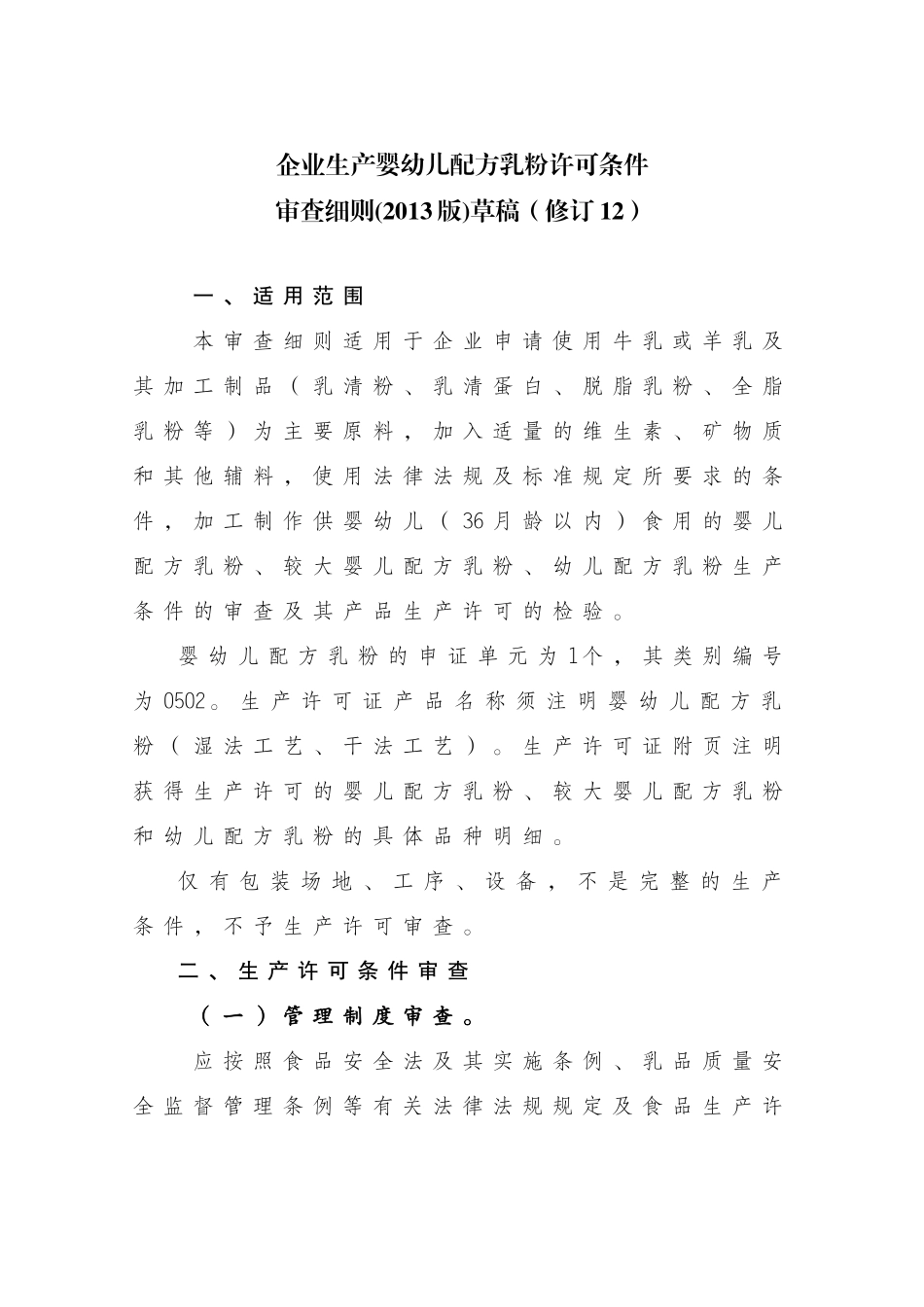 企业生产婴幼儿配方乳粉许可条件审查细则修订12_第1页