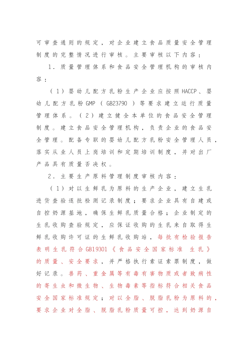 企业生产婴幼儿配方乳粉许可条件审查细则修订12_第2页