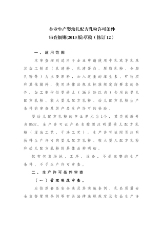 企业生产婴幼儿配方乳粉许可条件审查细则修订12