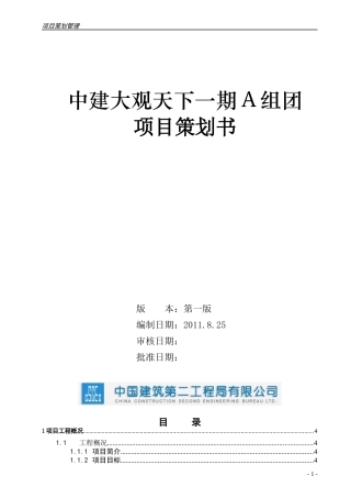 施工项目策划书