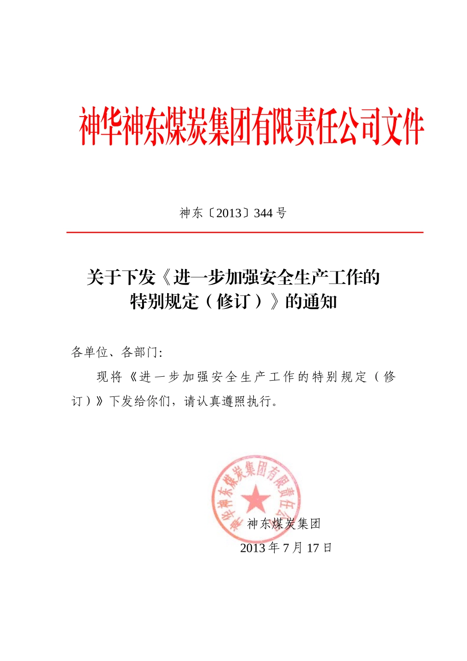 进一步加强安全生产工作的特别规定(7月12日)_第1页