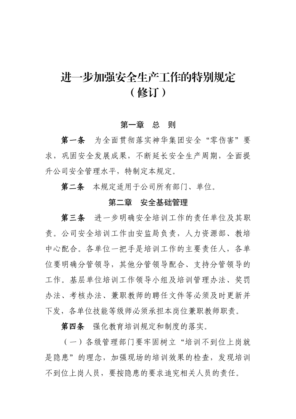 进一步加强安全生产工作的特别规定(7月12日)_第2页