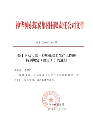 进一步加强安全生产工作的特别规定(7月12日)