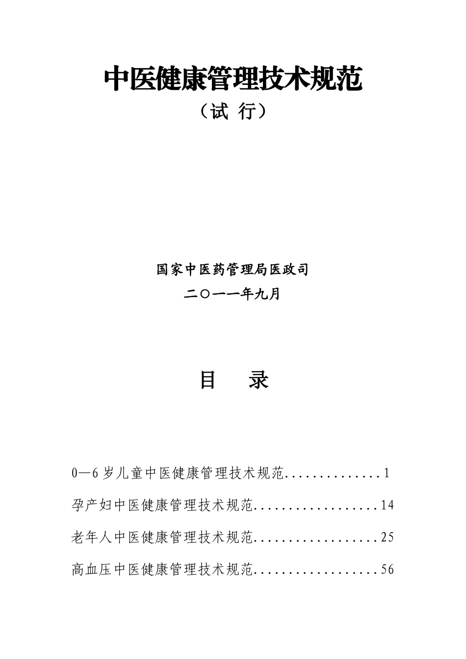 中医健康管理技术规范_第2页