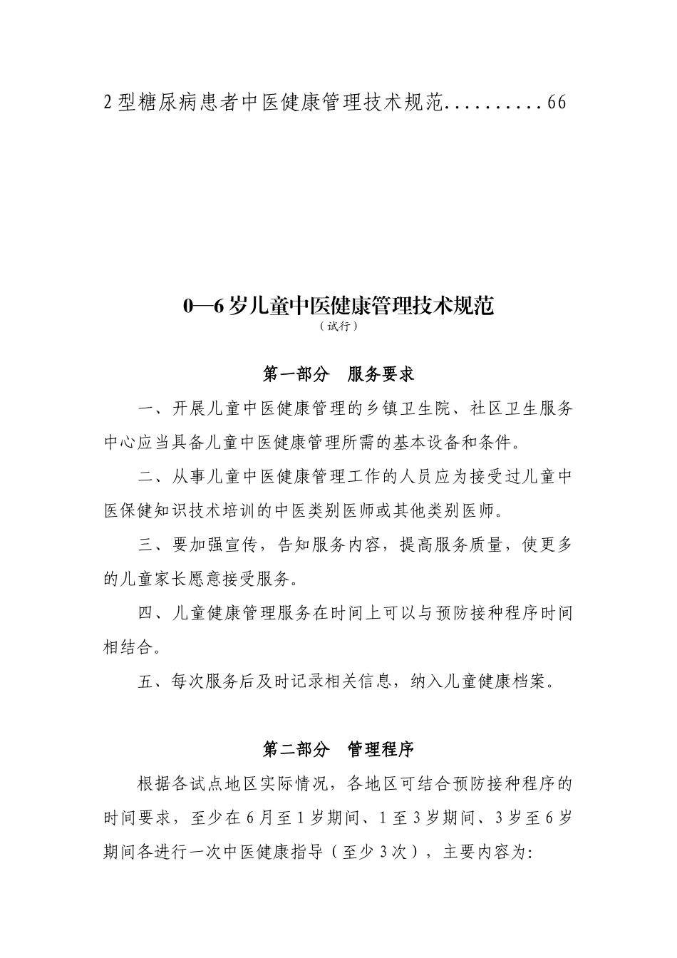 中医健康管理技术规范_第3页