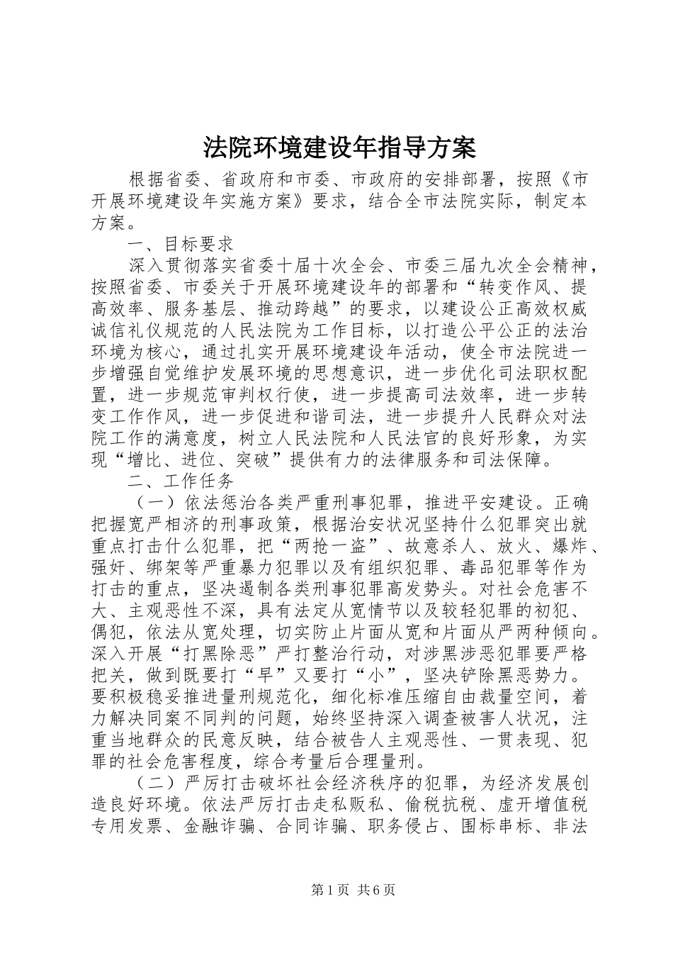 法院环境建设年指导实施方案_第1页
