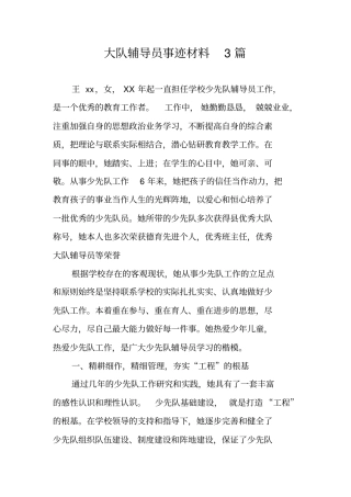 大队辅导员事迹材料3篇