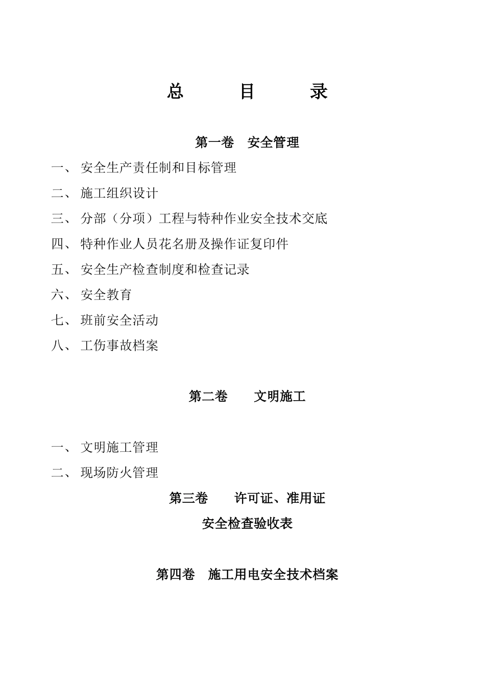 建筑工程施工现场安全管理资料105(106页)_第2页