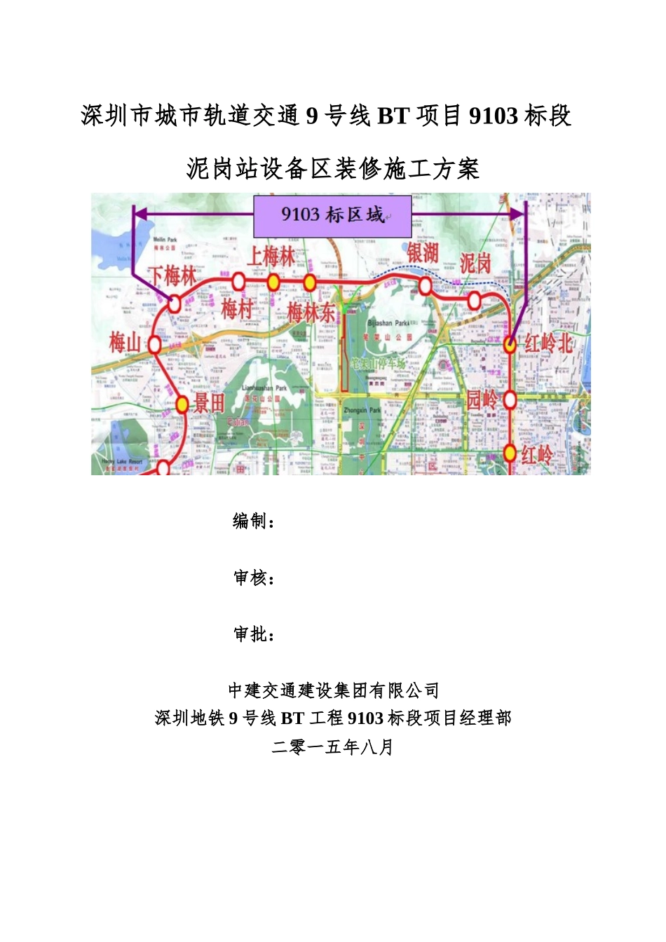 地铁车站设备区装修施工方案(49页)_第1页