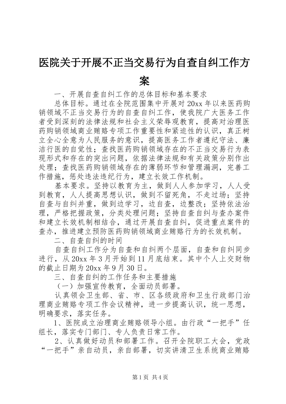 医院关于开展不正当交易行为自查自纠工作实施方案_第1页