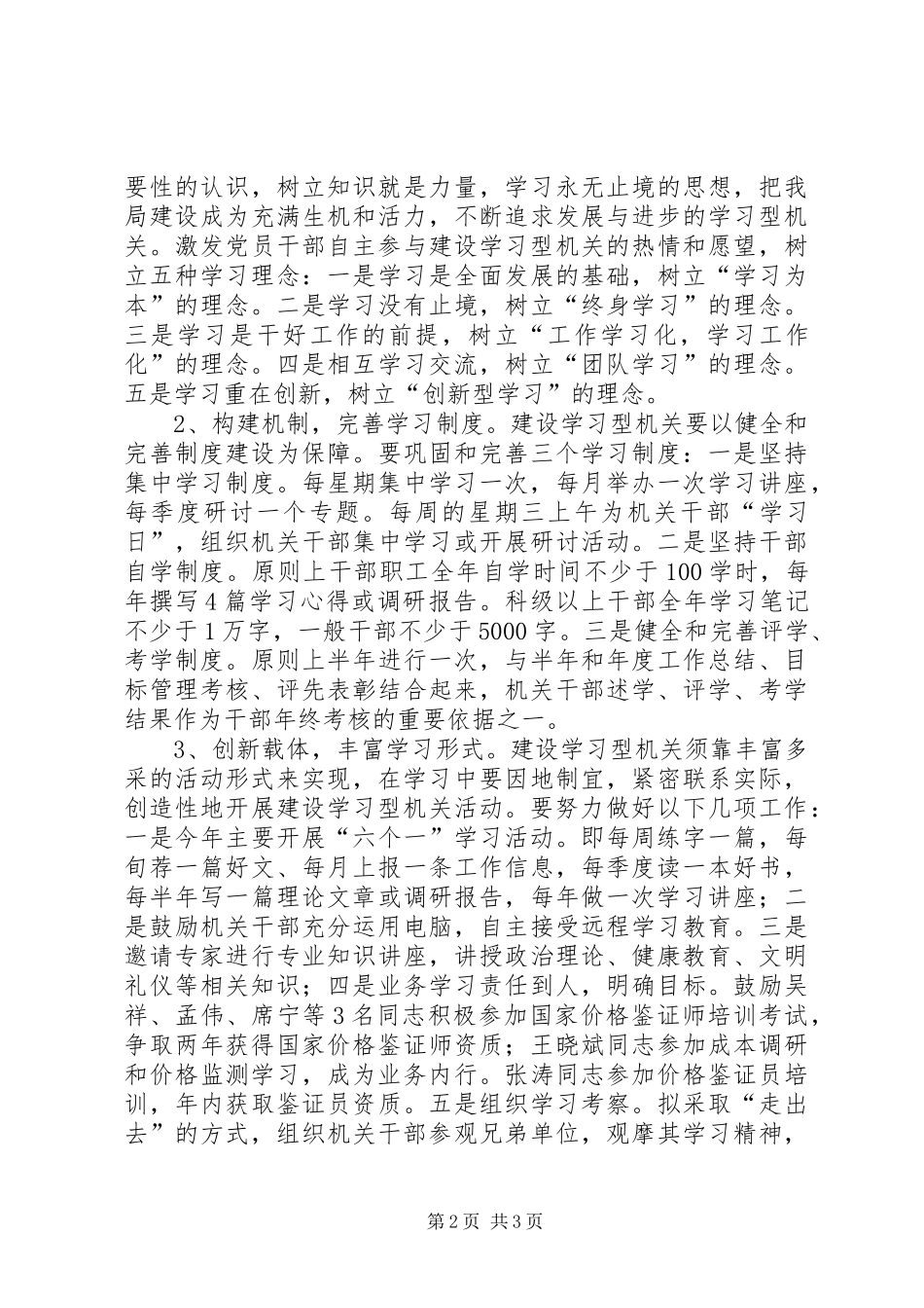 物价局创建学习型机关方案_第2页