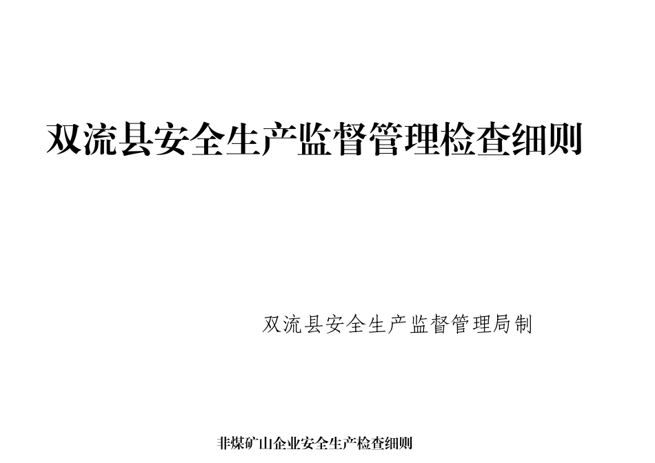双流县安全生产监督管理检查细则_第1页
