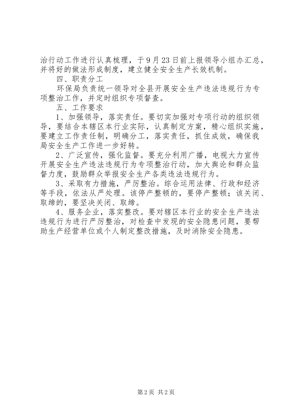 环保局安全生产整治实施方案_第2页