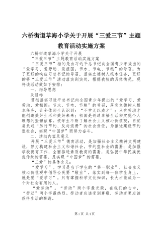 六桥街道草海小学关于开展“三爱三节”主题教育活动方案