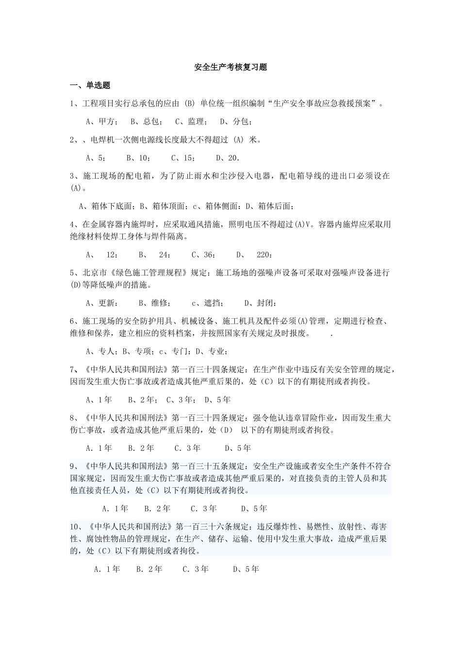 北京安全ABC安全考试复习题全_第1页