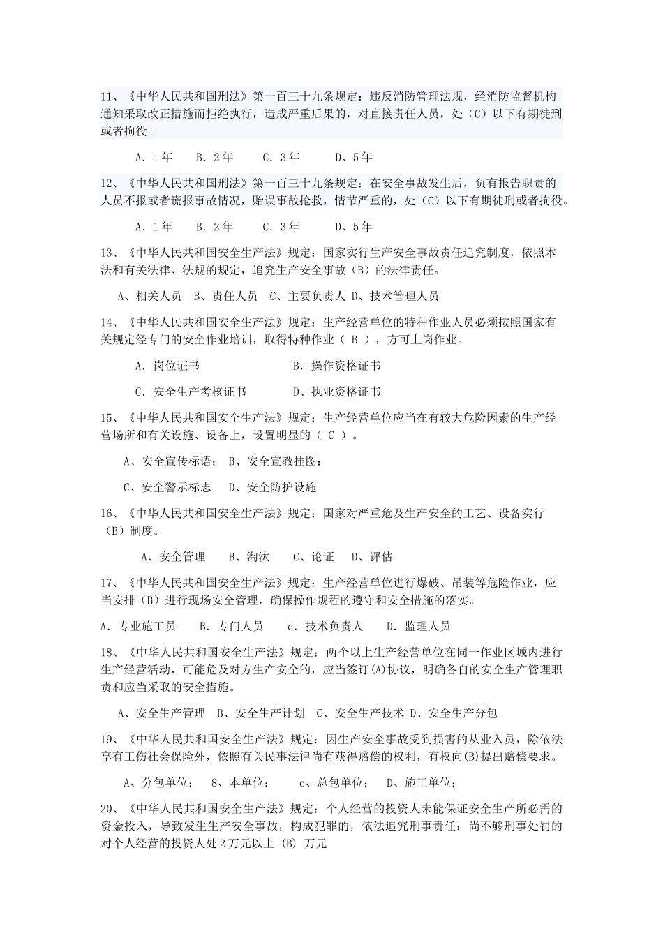 北京安全ABC安全考试复习题全_第2页