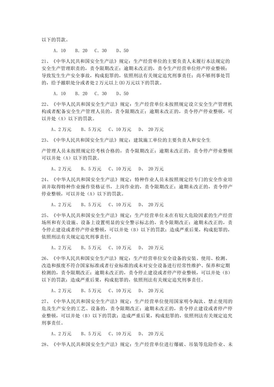 北京安全ABC安全考试复习题全_第3页