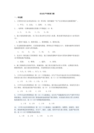 北京安全ABC安全考试复习题全