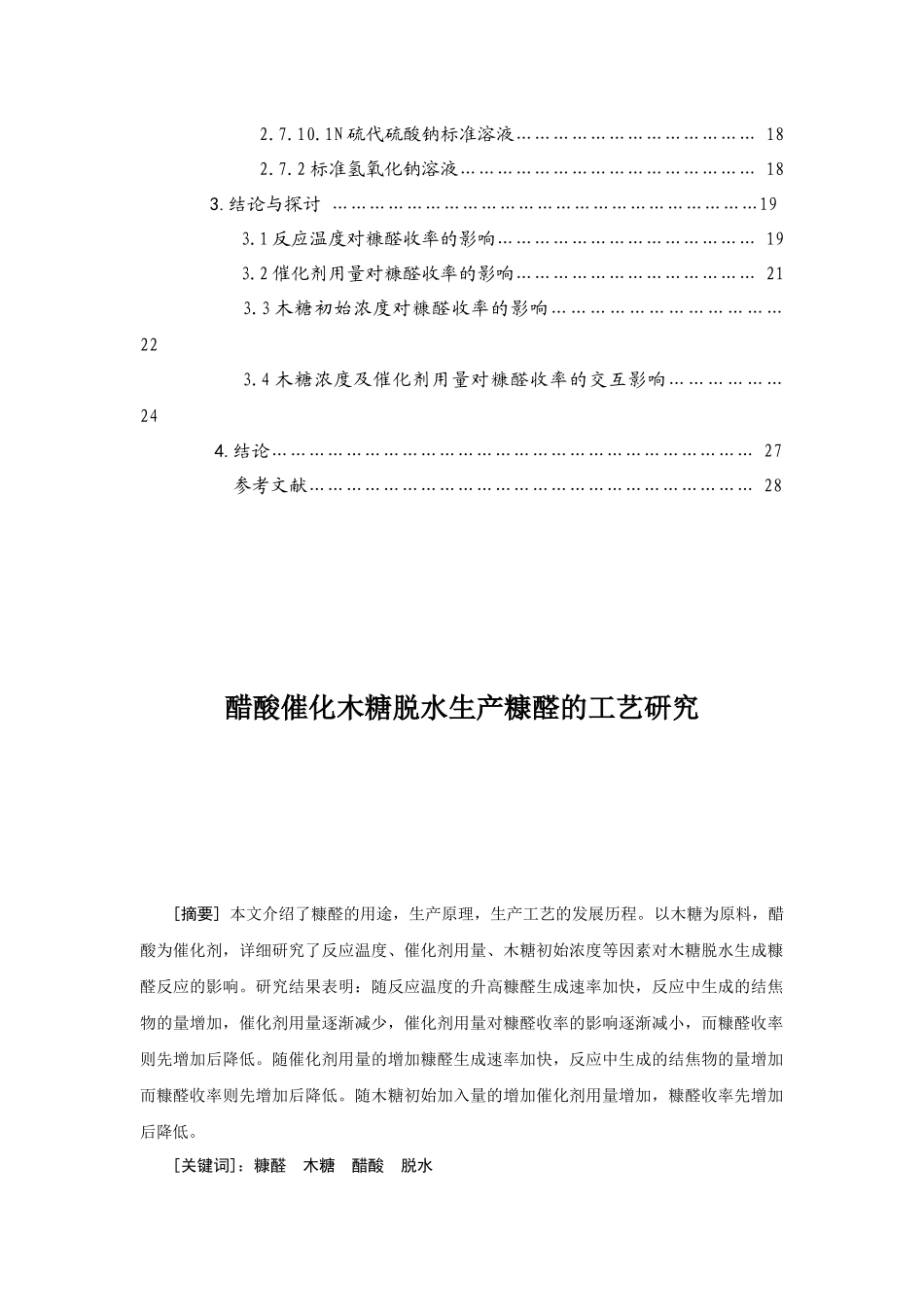 醋酸催化木糖脱水生产糠醛的工艺研究_第3页
