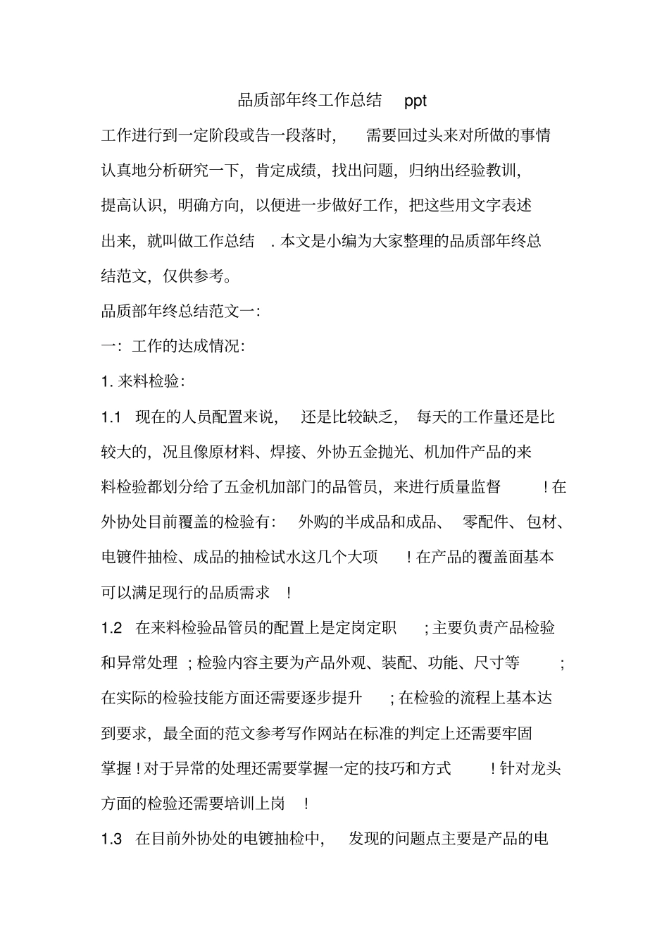 优秀总结范文：品质部年终工作总结ppt_第1页