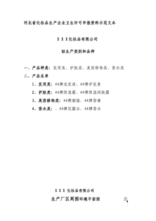 河北省化妆品生产企业卫生许可申报资料示范文本