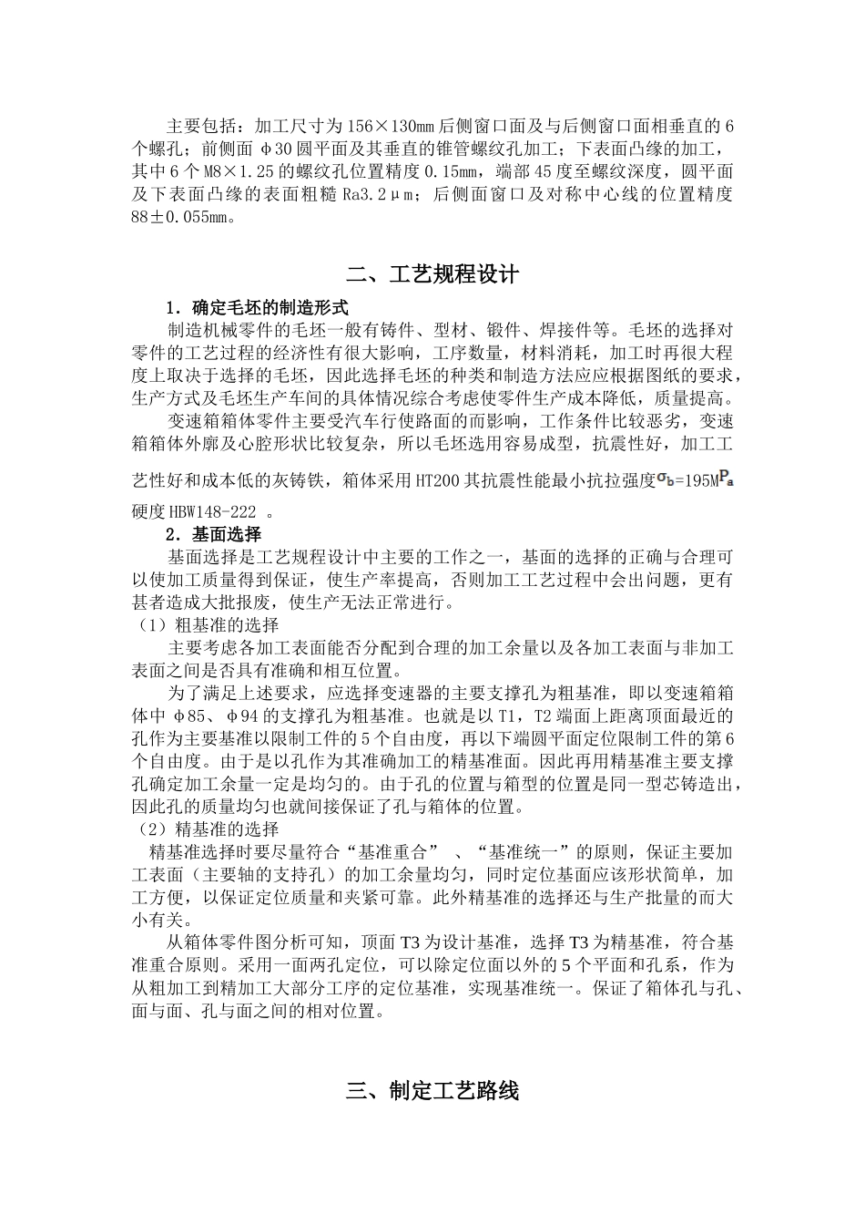 汽车变速箱体加工工艺及夹具设计_第2页