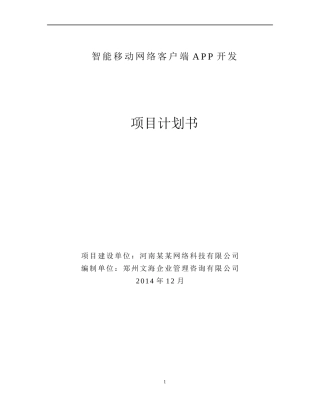 智能无线网络系统客户端开发项目计划书