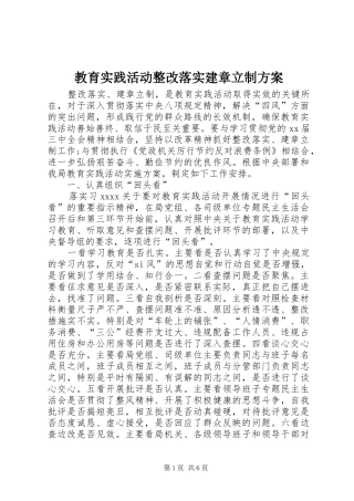 教育实践活动整改落实建章立制实施方案