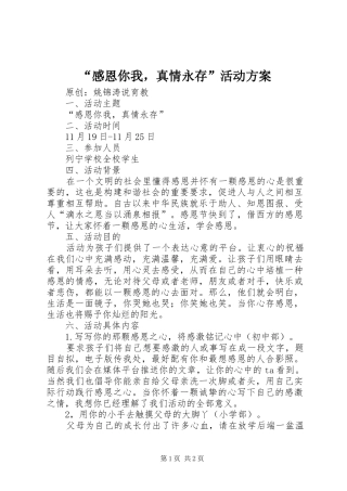 “感恩你我，真情永存”活动实施方案