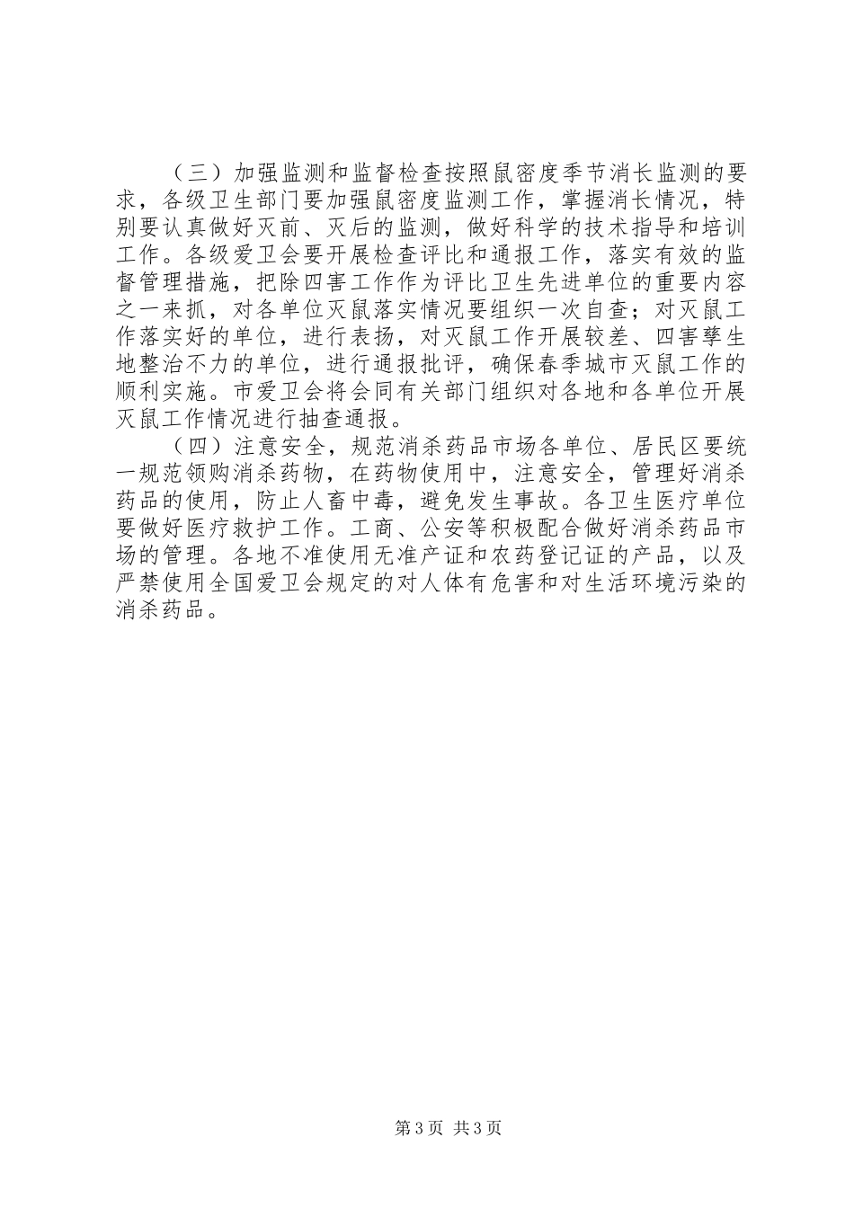 X市爱卫会关于开展春季城市统一灭鼠的方案_第3页