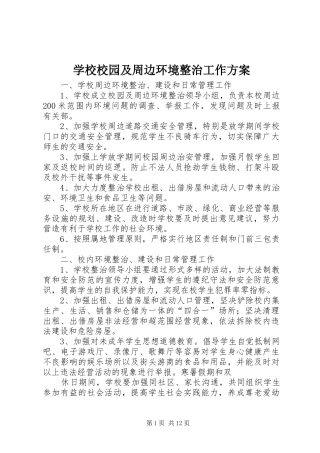 学校校园及周边环境整治工作实施方案
