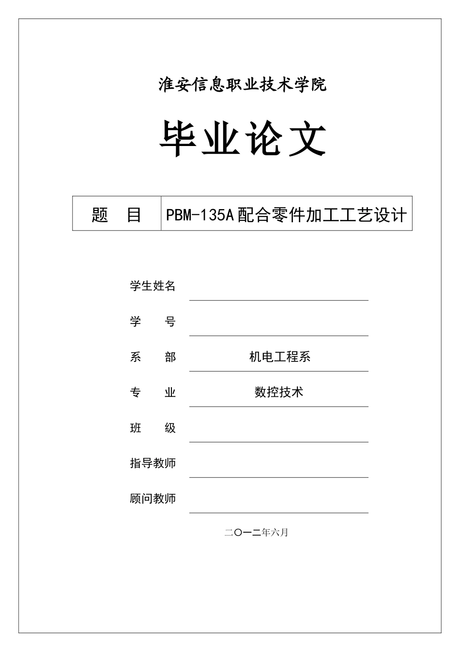 PBM-135A配合零件加工工艺设计_第1页