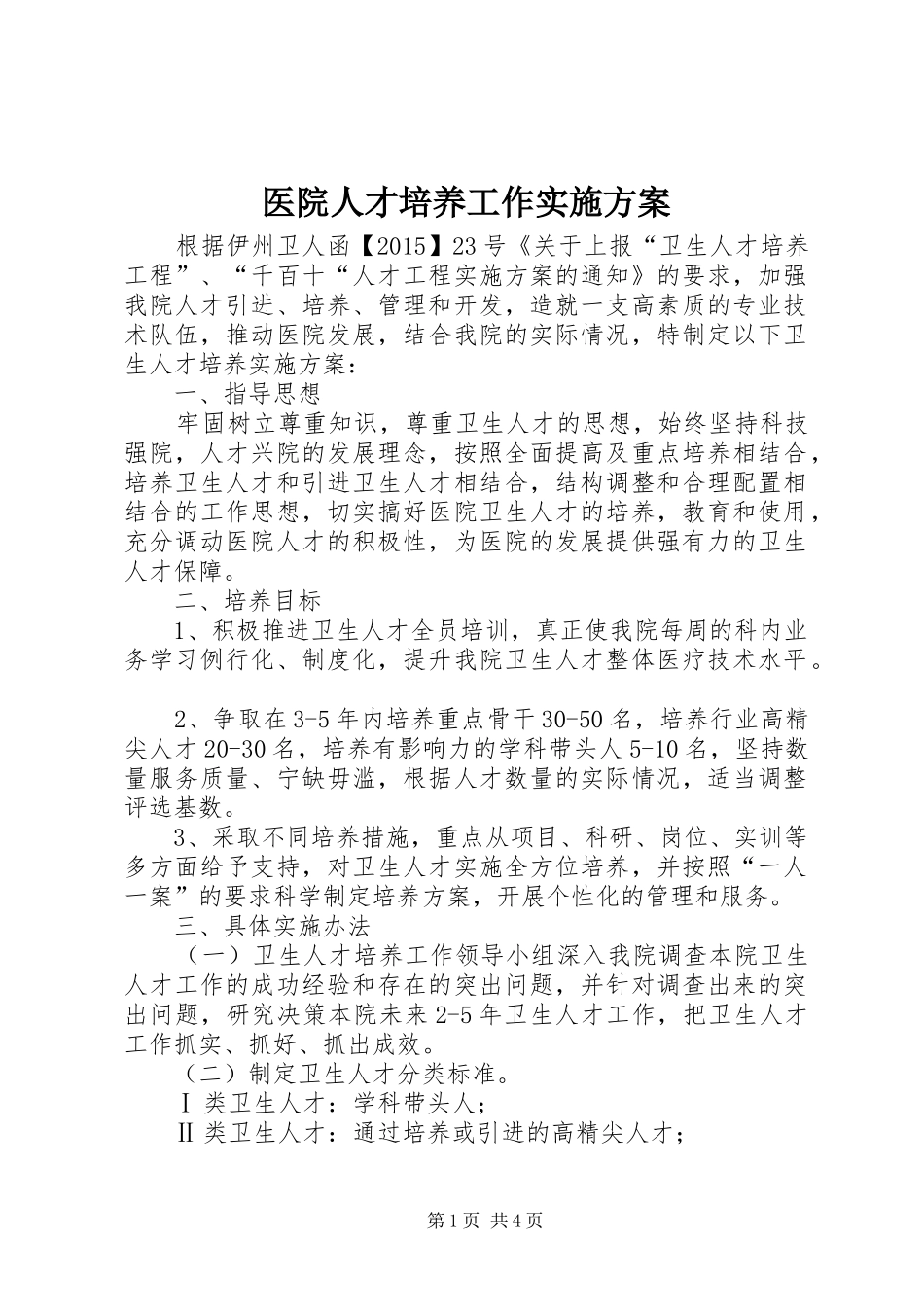 医院人才培养工作方案_第1页