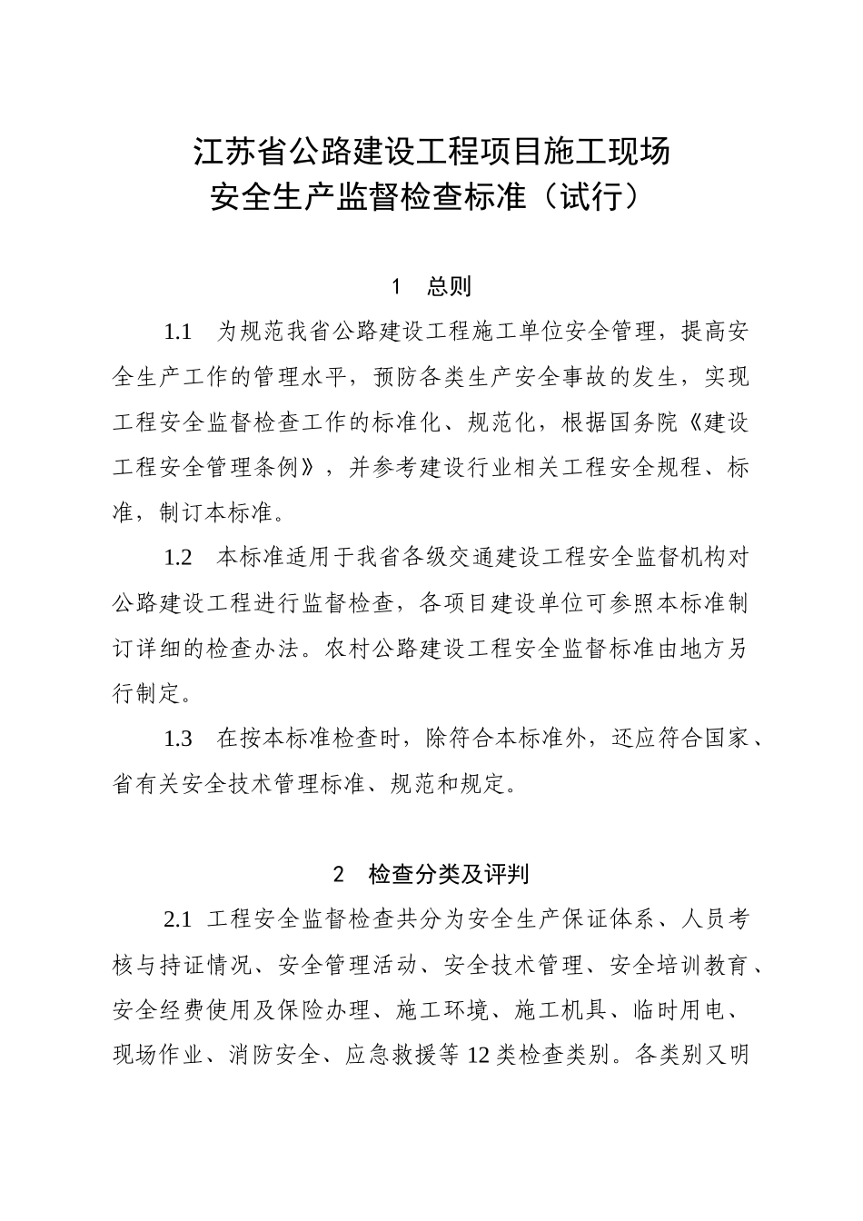 江苏省公路建设工程项目经理部现场安全生产条件监督检查标准（试_第1页