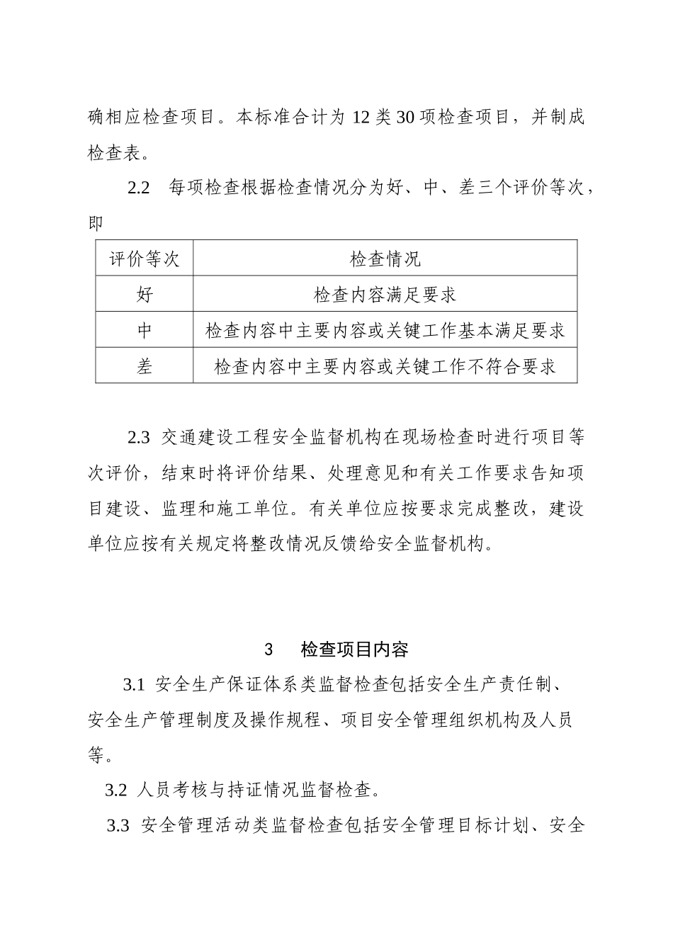 江苏省公路建设工程项目经理部现场安全生产条件监督检查标准（试_第2页