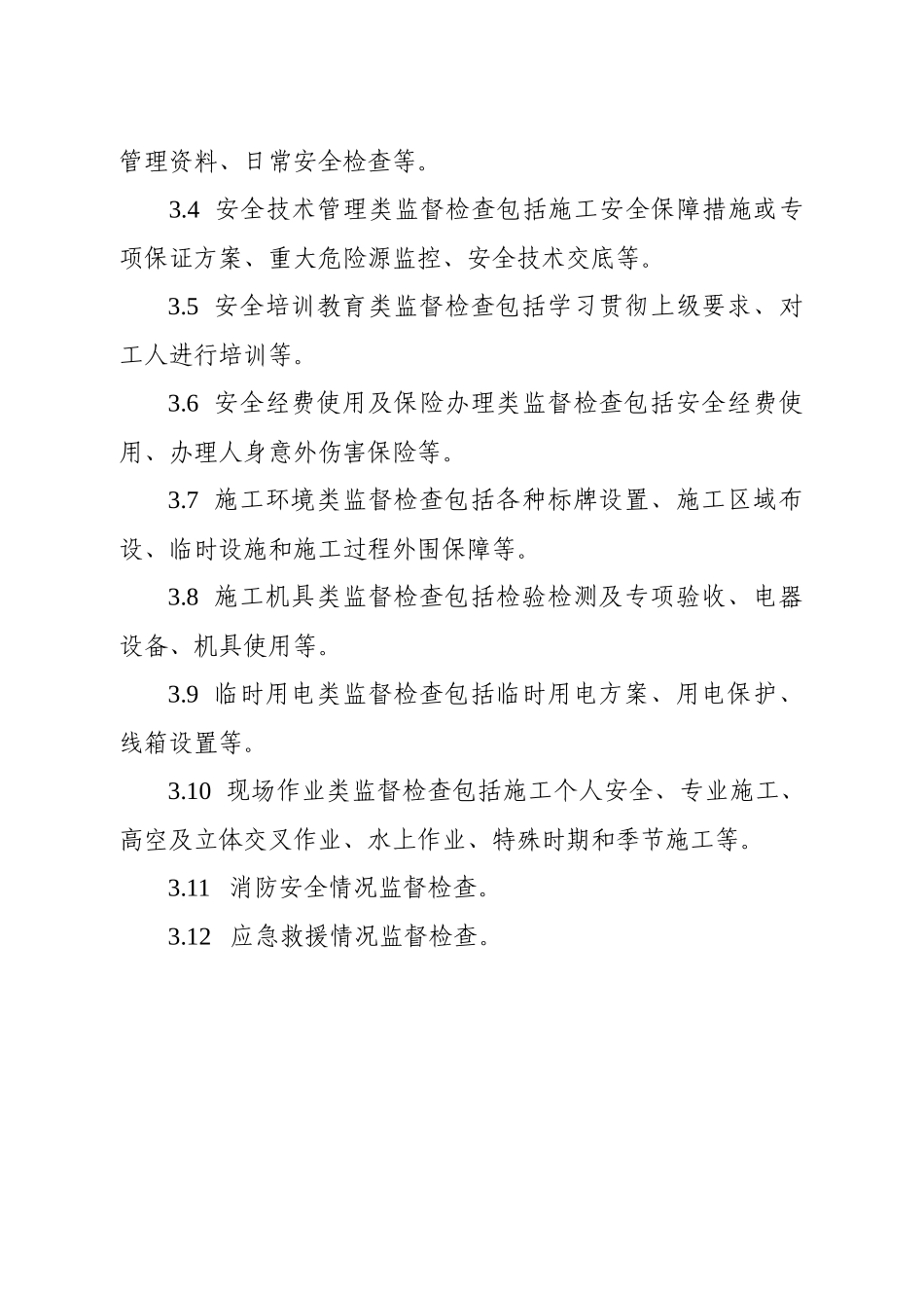 江苏省公路建设工程项目经理部现场安全生产条件监督检查标准（试_第3页